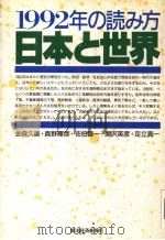 1992年の読み方  日本と世界（1991年12月 PDF版）
