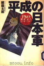 平成の日本军 PKO派遣记念シミュレ一ション 1992年10月 PDF电子版封面 镜龙太郎著