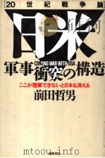 20世纪戦争谕 日米军事 突の构造 COMING WAR WITH USA ニニが理解できなハと日本も消える 1992年05月 PDF电子版封面 前田哲男著