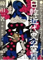 明治ナショナリズムの理念と现実 日韩近代史の空间 1984年05月 PDF电子版封面 韩相一著 李健 滝沢诚訳