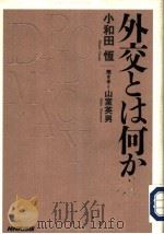 外交とは何か 1996年07月 PDF电子版封面 小和田恒 山室英男著