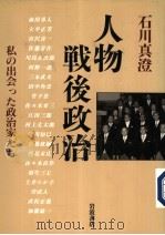 人物战后政治 私の出会つた政治家たち 1997年05月 PDF电子版封面 石川真澄著
