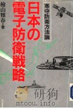 专守防卫方法论  日本の电子防卫战略（昭和59年12月第1版 PDF版）