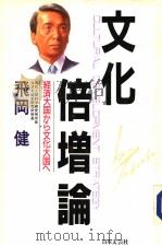 文化倍增论 经济大国かち文化大国ヘ 平成元年02月 PDF电子版封面 飞冈健著