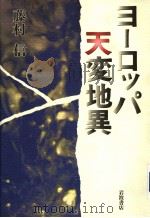 ョ一口ツパ天変地异（1999年07月 PDF版）