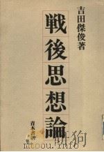 战后思想论（1984年12月第1版 PDF版）