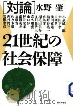 [対论]21世纪の社会保障（1998年11月第1版 PDF版）