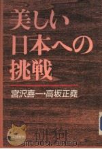 美しぃ日本への挑战（1984年10月 PDF版）