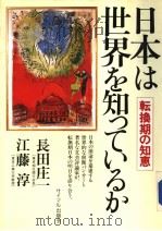 日本は世界を知つてぃゐか（1988年03月 PDF版）