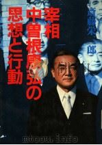 宰相中曽根康弘の思想と行动（昭和58年01月第1版 PDF版）