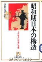 昭和期日本の构造 その历史社会学的考察 昭和59年08月第1版 PDF电子版封面 筒井清忠著