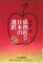 成熟社会日本の选択（昭和57年12月第1版 PDF版）
