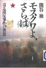 モスクヮょ、さうば:ココム违反事件の背景 1988年01月 PDF电子版封面 熊谷独著