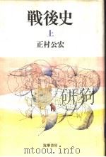 战后史  （上册）（1985年02月第1版 PDF版）