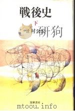 战后史  （下册）（1985年02月第1版 PDF版）