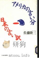 アメリヵの言ぃ分  日本の言ぃ訳（1991年09月第1版 PDF版）