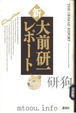 新·大前研一レポ一ト（1993年11月 PDF版）