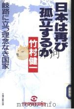 日本は再び孤立すゐか：岐路に立つ理念なき国家（ PDF版）
