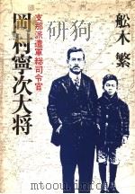 支那派遣军総司令官  冈村宁次大将（昭和59年12月第1版 PDF版）