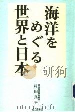 海洋をめぐゐ世界と日本（平成13年10月第1版 PDF版）