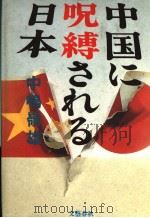中国に呪缚されゐ日本 昭和62年12月 PDF电子版封面 中?岭雄著