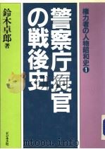 警察庁长官の战后史（昭和59年10月第1版 PDF版）