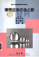 情报社会の光と影（1997年10月 PDF版）