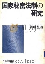 国家秘密法制の研究 1987年07月第1版 PDF电子版封面 斉藤豊治著