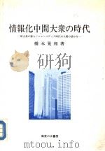 情报化中间大众の时代（1987年02月 PDF版）