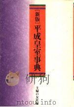 新版平成皇室事典（平成11年02月 PDF版）