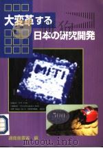 大変革すゐ日本の研究开発 1996年09月 PDF电子版封面 通商产业省编