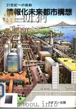 情报化未来都市构想  21世纪への挑战（昭和62年08月 PDF版）