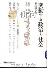 変动すゐ政治と社会 解読の手法:庆应义塾大学法学部政治学科开设百年纪念讲座 1999年08月第1版 PDF电子版封面 根岩毅·大石裕编