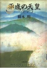 平成の天皇 平成元年03月 PDF电子版封面 桥本明著