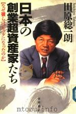 日本の创业超资产家たち：なぜ彼うはビツグになつたのか   1988年05月  PDF电子版封面    田原総一朗著 
