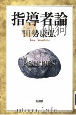 指导者论（1996年04月 PDF版）
