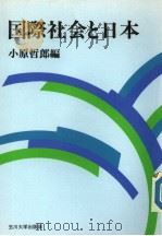 国际社会と日本（1991年01月 PDF版）
