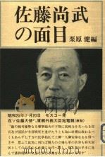 佐藤尚武の面目 1981年08月 PDF电子版封面 栗原健 海野芳郎 马场明著