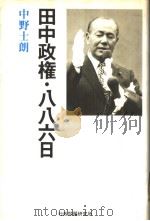 田中政権·八八六日（昭和57年12月第1版 PDF版）