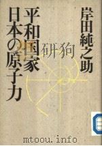 平和国家  日本の原子力（1990年02月 PDF版）