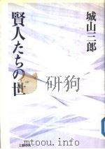贤人たちの世（1990年11月 PDF版）