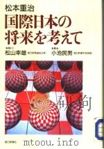 国际日本の将来を考えて（1988年01月 PDF版）