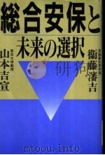 総合安保と未来の选択 1991年07月 PDF电子版封面 卫藤渖吉 山本吉宣著