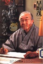 钝牛にも角があゐ（1993年11月第1版 PDF版）