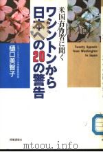 米国有力者に闻く  ヮツントンかち日本への20の警告   1990年04月  PDF电子版封面    沢口美智子著 