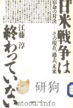 新版 日米戦争は终わつてハなハ 宿命の对决:その现在、过去、未来 昭和62年06月 PDF电子版封面 江藤淳著
