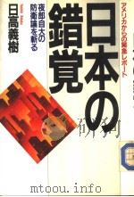 ァメリカかちの紧急レポ一ト  日本の错觉  夜郎自大の防卫谕を斩る（1983年09月 PDF版）