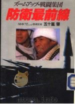 ズ一ムァツプ·戦闘集团  防卫最前线（ PDF版）