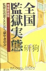 全国监狱実态 (增补新装版) 1996年01月 PDF电子版封面 监狱法改恶とたたかラ狱中者の会著