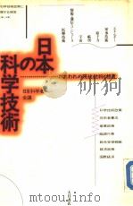 ゎれゎれの现状批判と提言 日本の科学技术 1986年10月 PDF电子版封面 日本科学者会议编